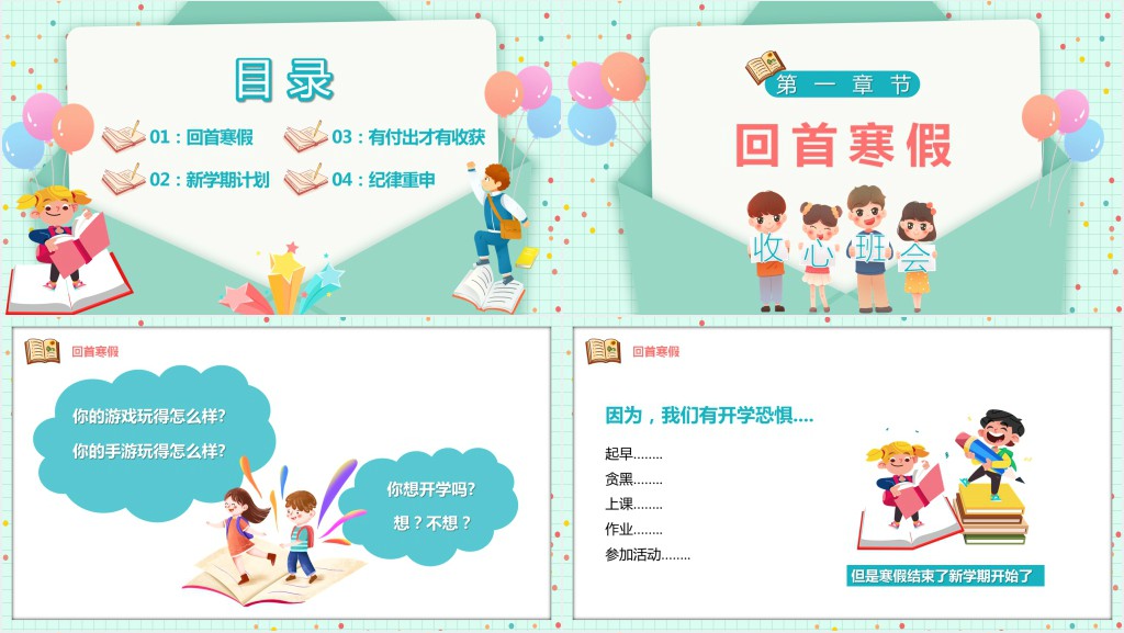 假期收心迎接开学主题班会PPT课件 假期收心迎接开学主题班会PPT课件