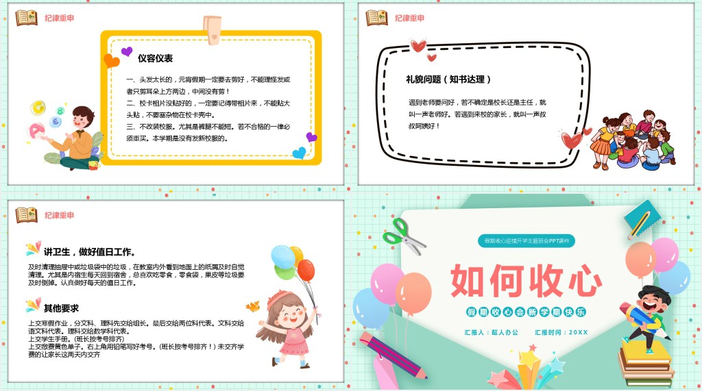 假期收心迎接开学主题班会PPT课件 假期收心迎接开学主题班会PPT课件