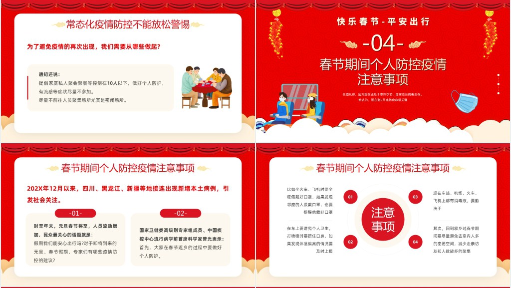 红色中国风做好防护健康过年知识宣传PPT模板