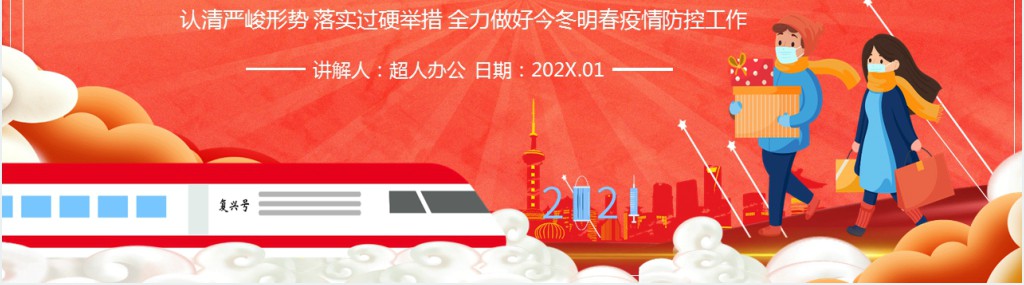 牢牢抗起政治责任全面加强疫情防控PPT党课 牢牢抗起政治责任全面加强疫情防控PPT党课