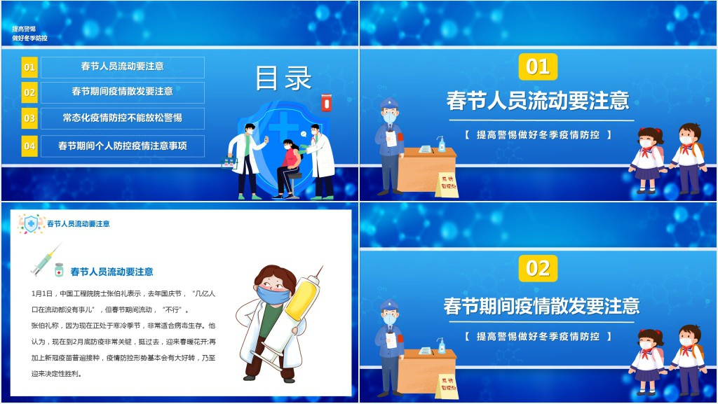冬季春节疫情防控PPT模板 冬季春节疫情防控PPT模板
