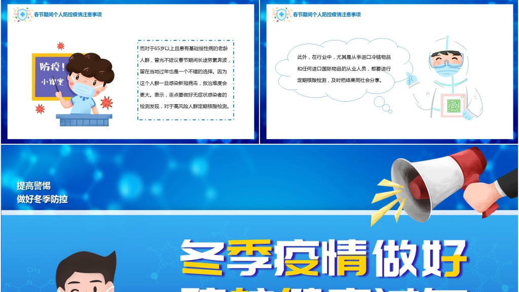 冬季春节疫情防控PPT模板 冬季春节疫情防控PPT模板