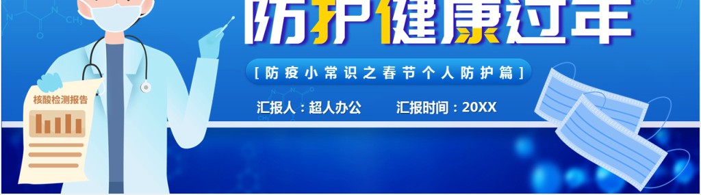 冬季春节疫情防控PPT模板 冬季春节疫情防控PPT模板