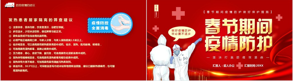 元旦春节期间如何防控疫情PPT模板 元旦春节期间如何防控疫情PPT模板