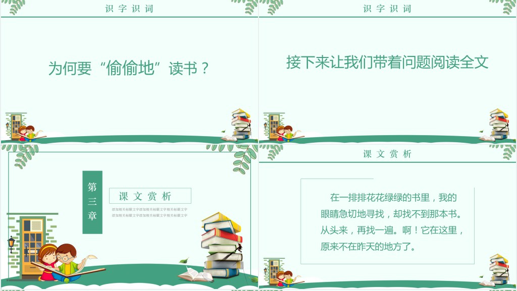 《窃读记》课文教案PPT课件 《窃读记》课文教案PPT课件