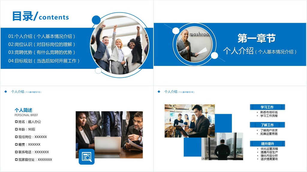 蓝色商务风企业主管竞选PPT模板