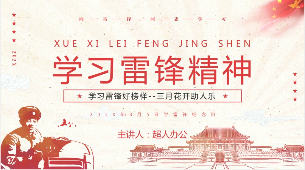 学习雷锋好榜样三月花开助人乐主题PPT模板 学习雷锋好榜样三月花开助人乐主题PPT模板