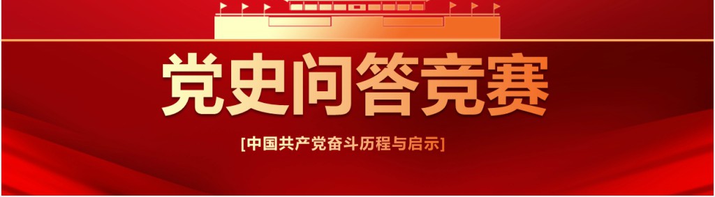 党史知识问答竞赛活动PPT课件 党史知识问答竞赛活动PPT课件