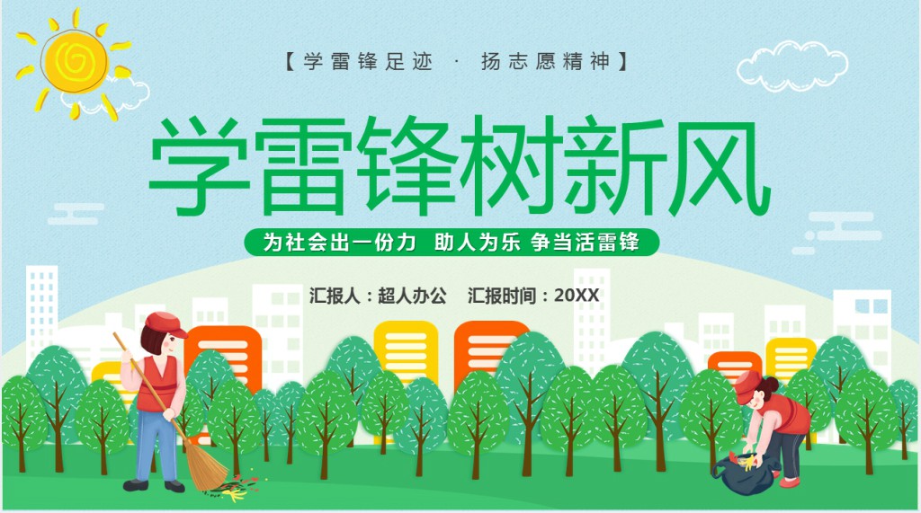 卡通风学雷锋树新风专题教育PPT课件 卡通风学雷锋树新风专题教育PPT课件