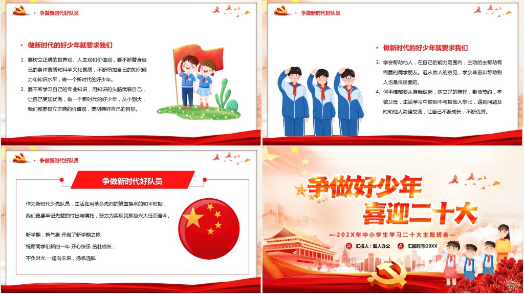 中小学生争做好少年喜迎二十大专题教育PPT课件 中小学生争做好少年喜迎二十大专题教育PPT课件
