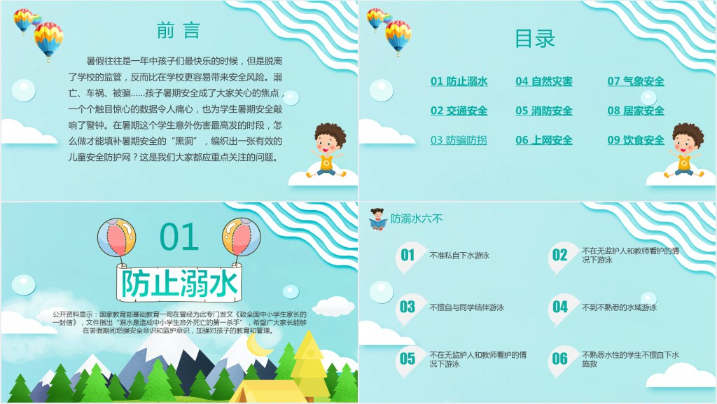 小学生暑假安全最后一课PPT课件 小学生暑假安全最后一课PPT课件