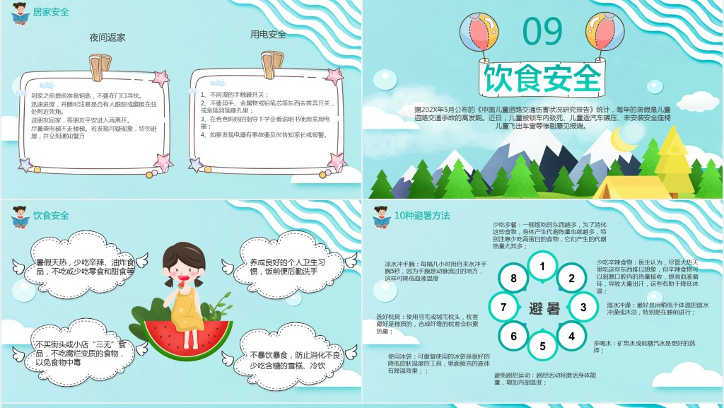 小学生暑假安全最后一课PPT课件 小学生暑假安全最后一课PPT课件