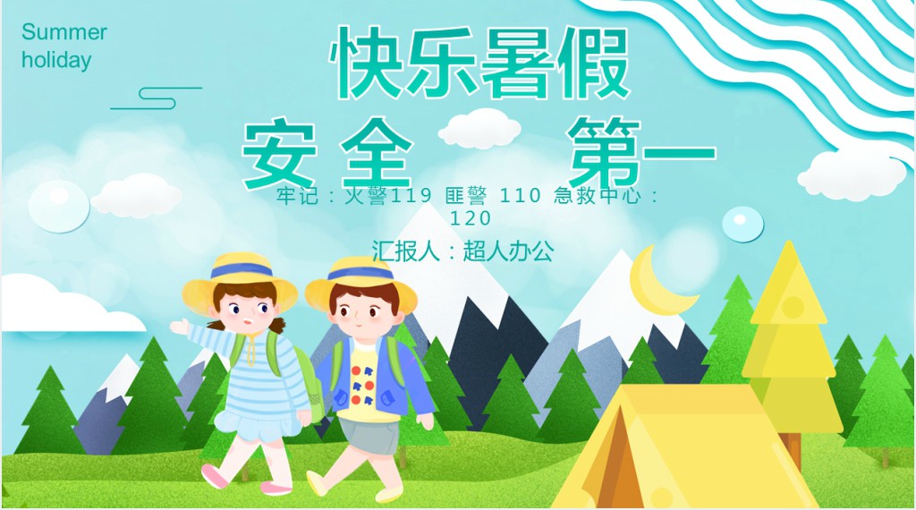小学生暑假安全最后一课PPT课件 小学生暑假安全最后一课PPT课件