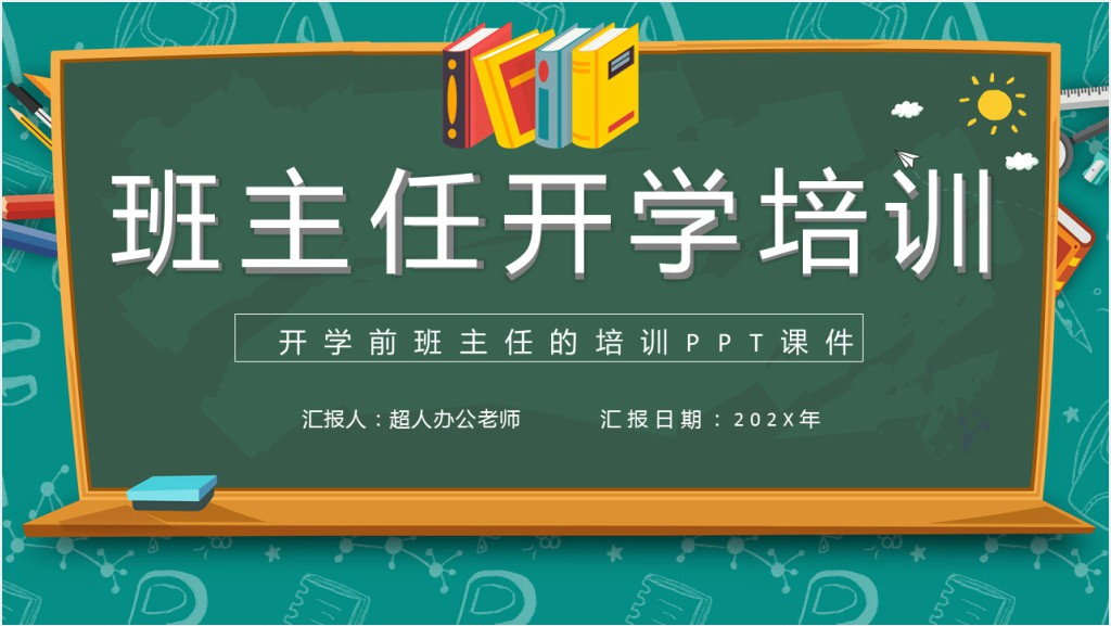 开学前班主任的培训PPT课件截图