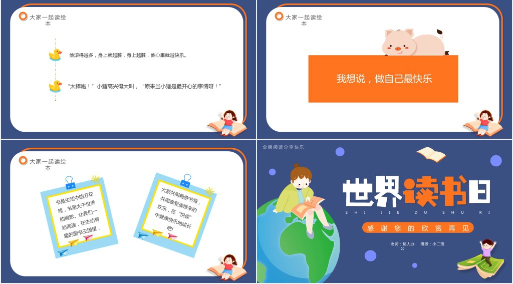 儿童世界读书日好书分享班会PPT课件 儿童世界读书日好书分享班会PPT课件