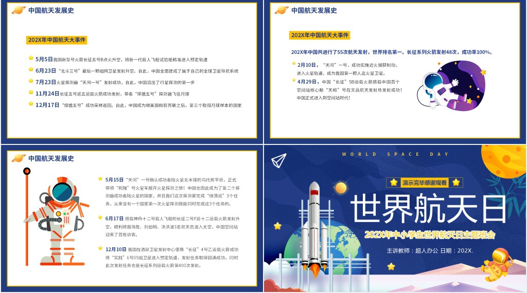 世界航天日班会教案PPT课件 世界航天日班会教案PPT课件