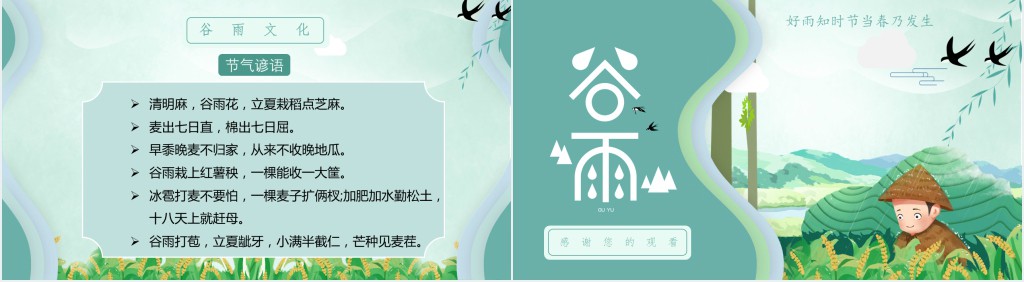 谷雨节气相关民俗活动PPT模板 谷雨节气相关民俗活动PPT模板