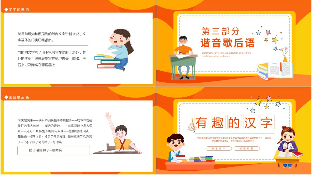 小学有趣的汉字主题班会案PPT课件 小学有趣的汉字主题班会案PPT课件