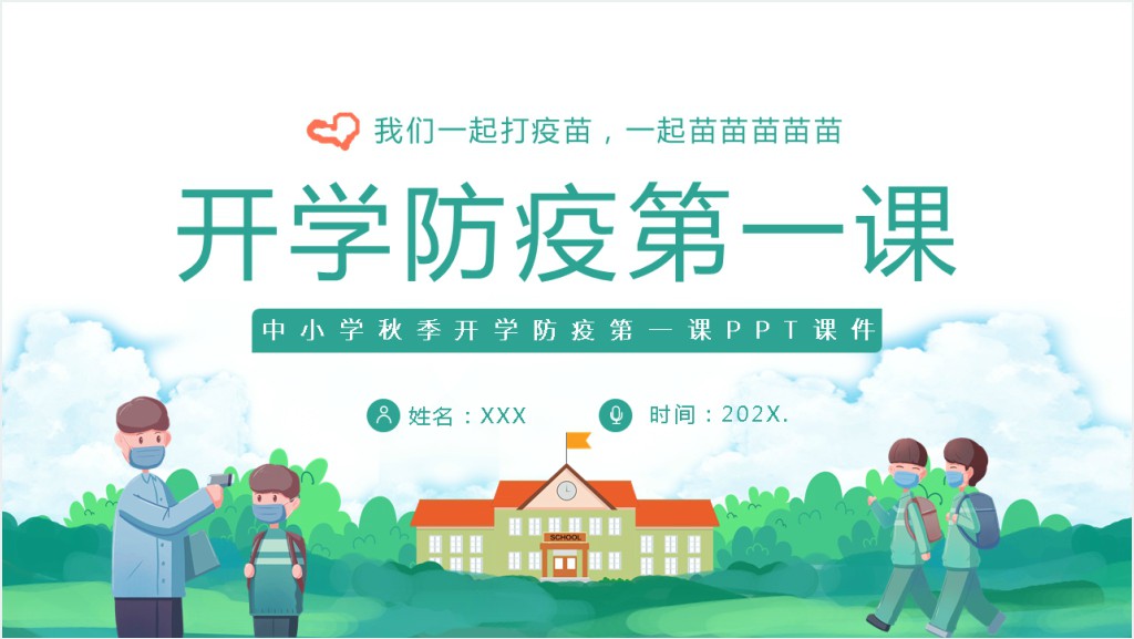 中小学秋季开学防疫第一课PPT课件截图