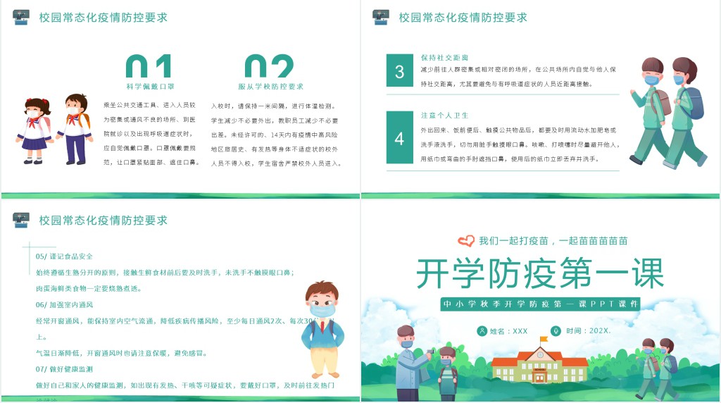 中小学秋季开学防疫第一课PPT课件 中小学秋季开学防疫第一课PPT课件