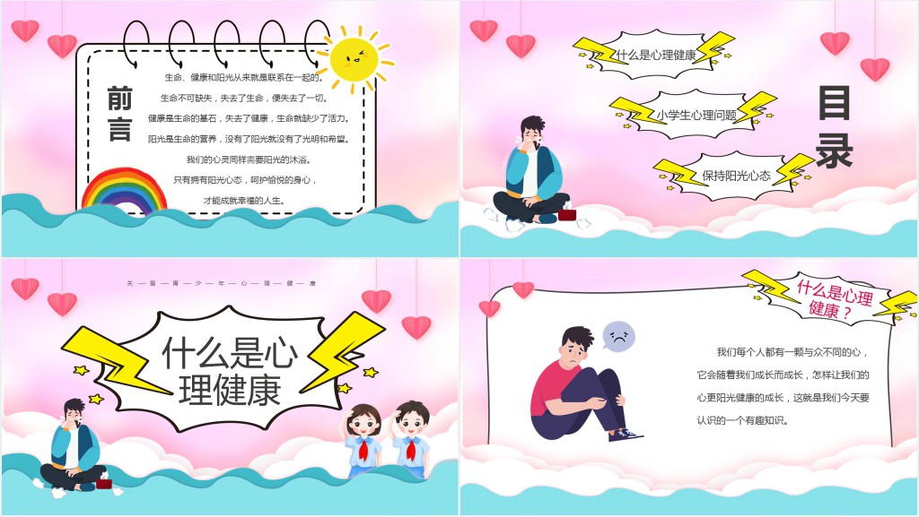 小学生心理健康教育教案PPT课件 小学生心理健康教育教案PPT课件