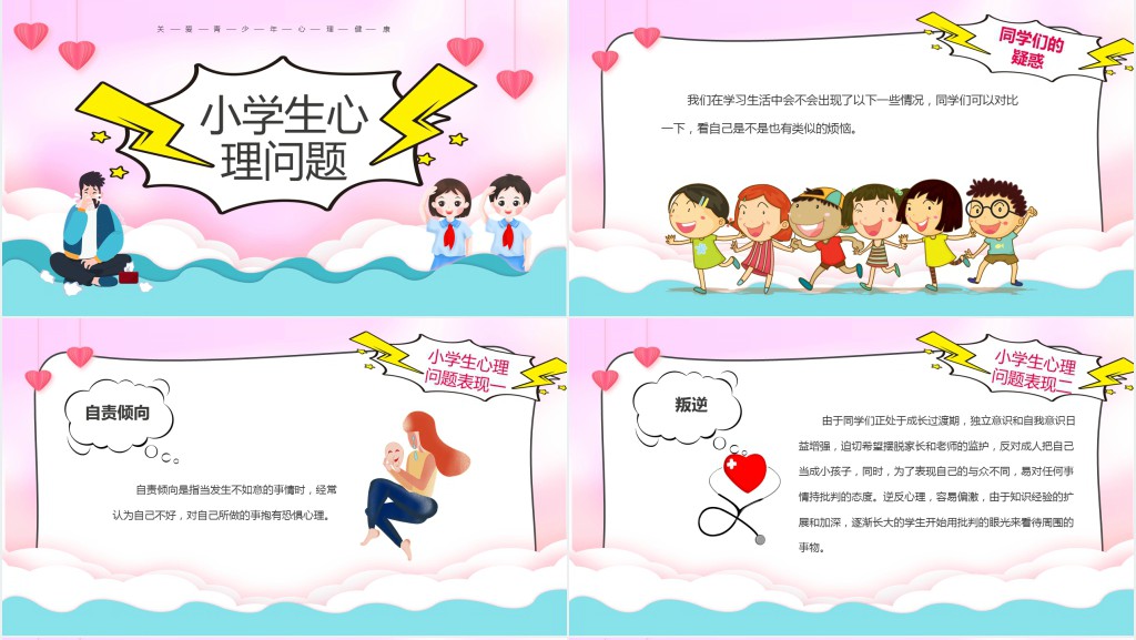 小学生心理健康教育教案PPT课件 小学生心理健康教育教案PPT课件
