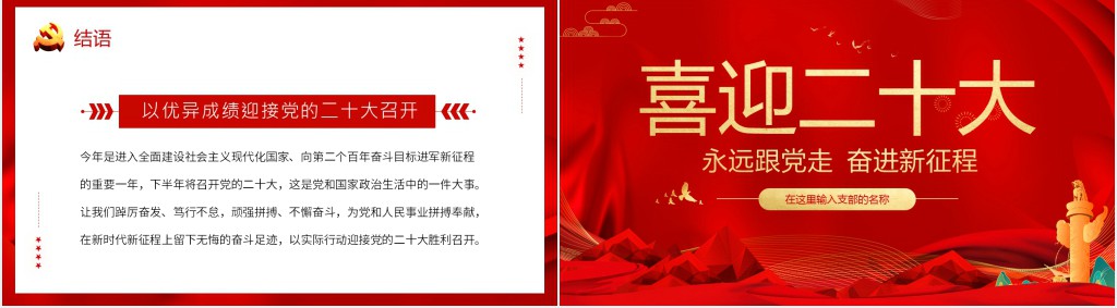 红色二十大永远跟党走奋进新征程PPT党课 红色二十大永远跟党走奋进新征程PPT党课