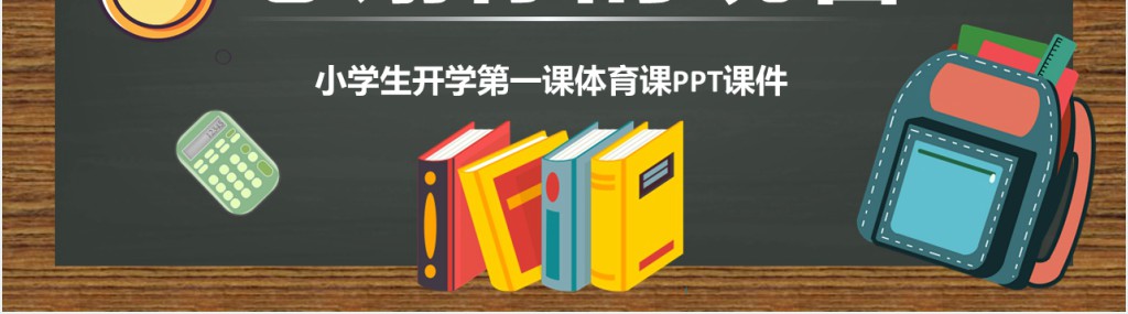 小学生开学第一课体育课PPT课件 小学生开学第一课体育课PPT课件