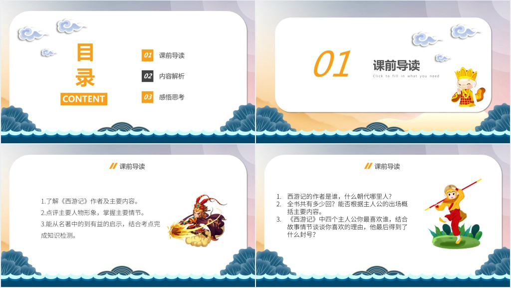 语文名著导读西游记PPT课件 语文名著导读西游记PPT课件