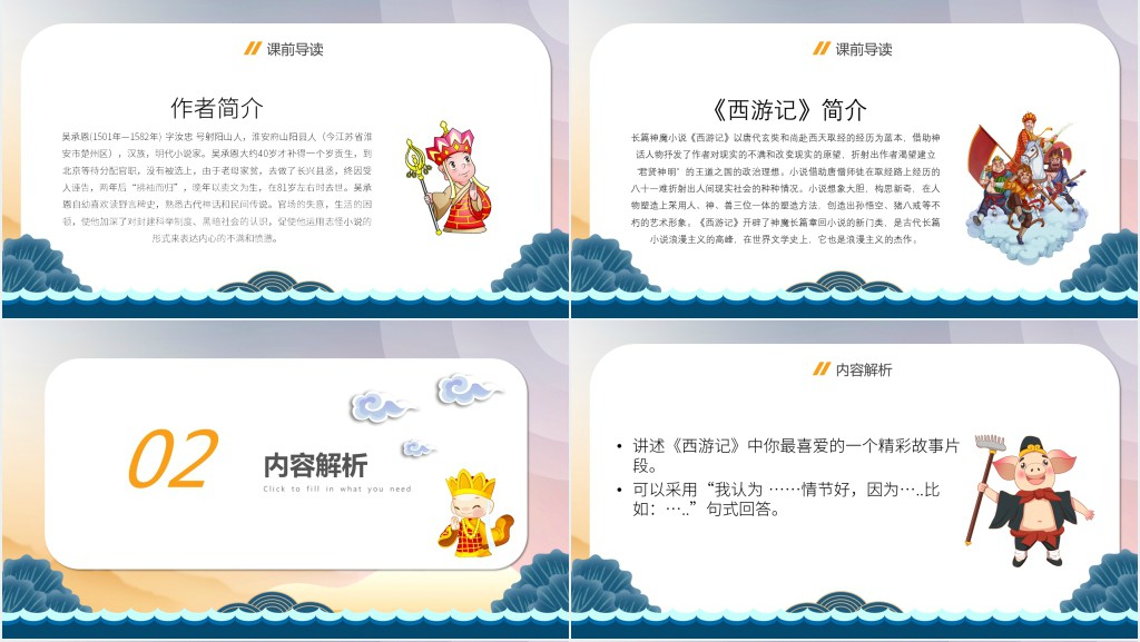 语文名著导读西游记PPT课件 语文名著导读西游记PPT课件