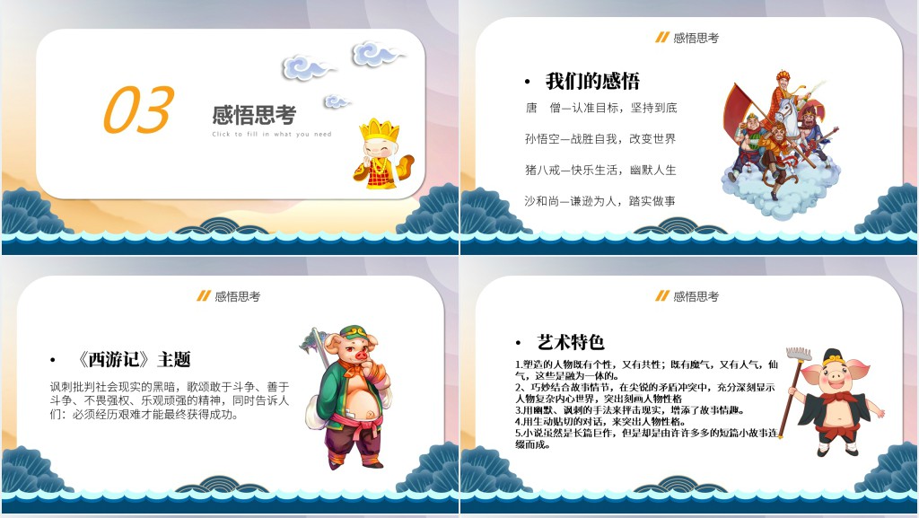 语文名著导读西游记PPT课件 语文名著导读西游记PPT课件
