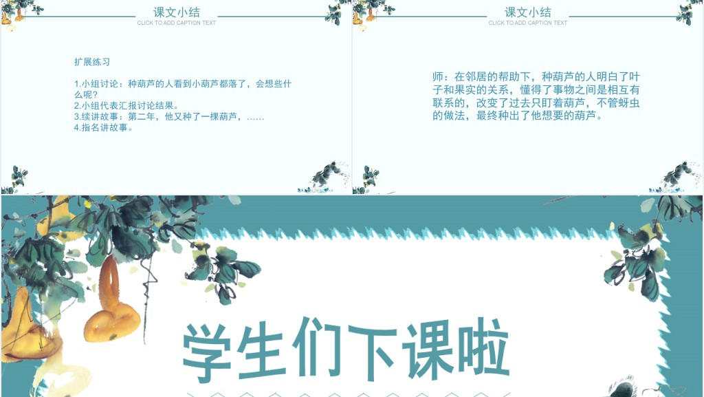 我要的是葫芦课文教学PPT课件 我要的是葫芦课文教学PPT课件