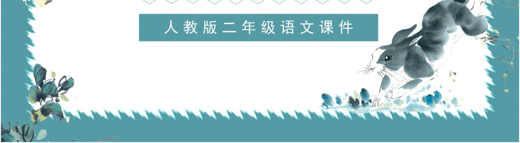 我要的是葫芦课文教学PPT课件 我要的是葫芦课文教学PPT课件