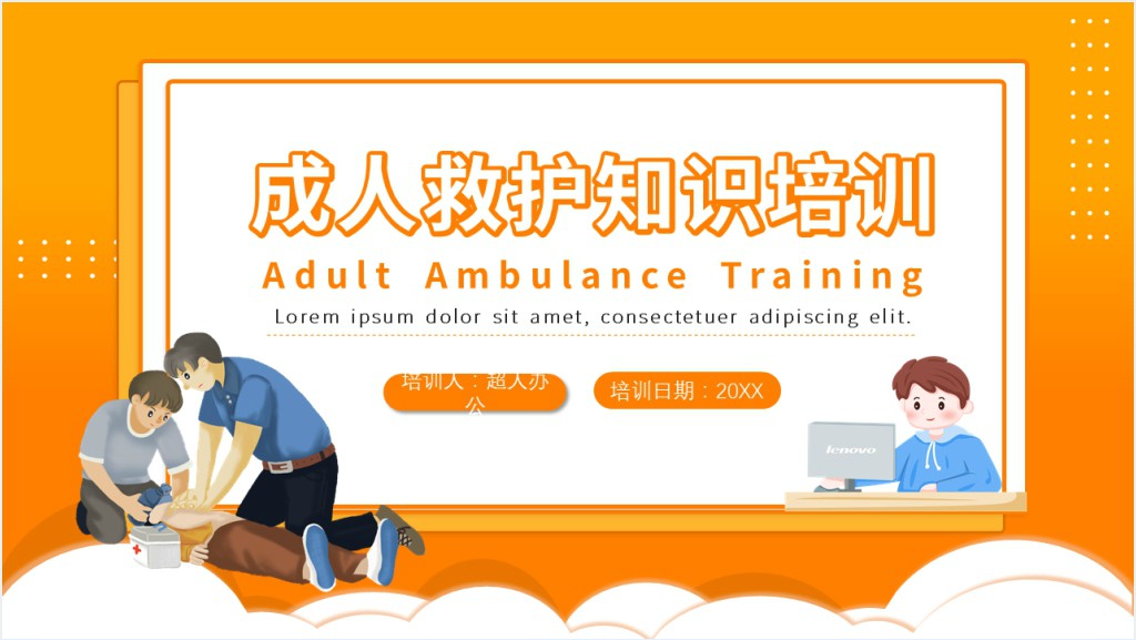 成人急救救护知识培训PPT课件截图