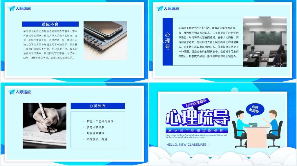 高中新生小学开学心理调整适应PPT课件 高中新生小学开学心理调整适应PPT课件
