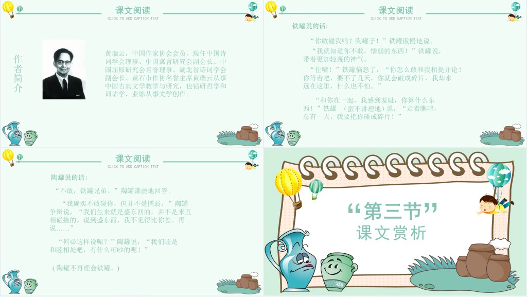 陶罐和铁罐课文教案PPT课件 陶罐和铁罐课文教案PPT课件
