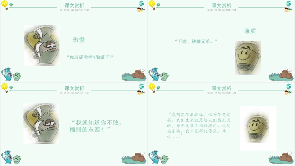 陶罐和铁罐课文教案PPT课件 陶罐和铁罐课文教案PPT课件