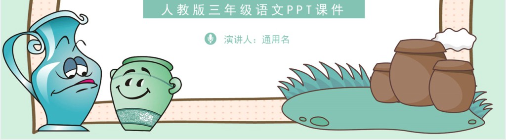 陶罐和铁罐课文教案PPT课件 陶罐和铁罐课文教案PPT课件