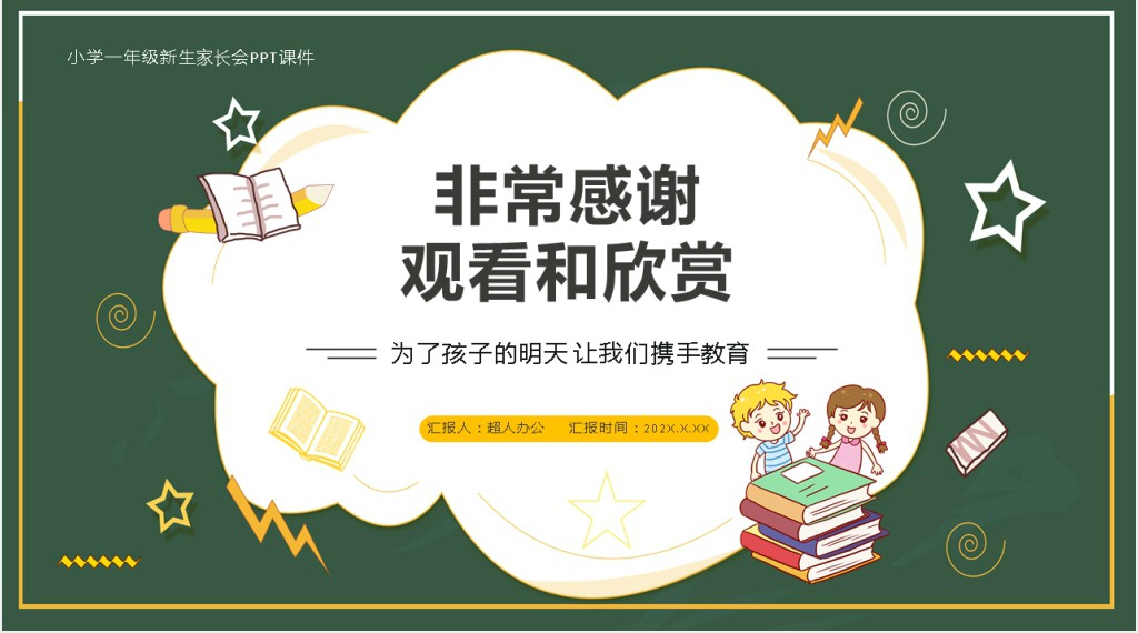 小学一年级新生家长会PPT课件 小学一年级新生家长会PPT课件