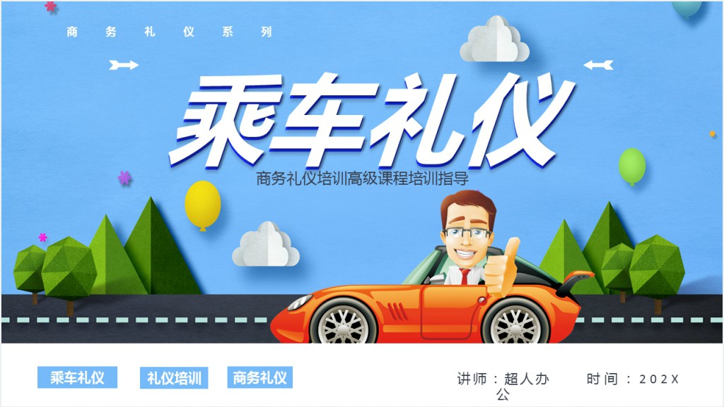 商务场合的乘车礼仪培训PPT模板截图