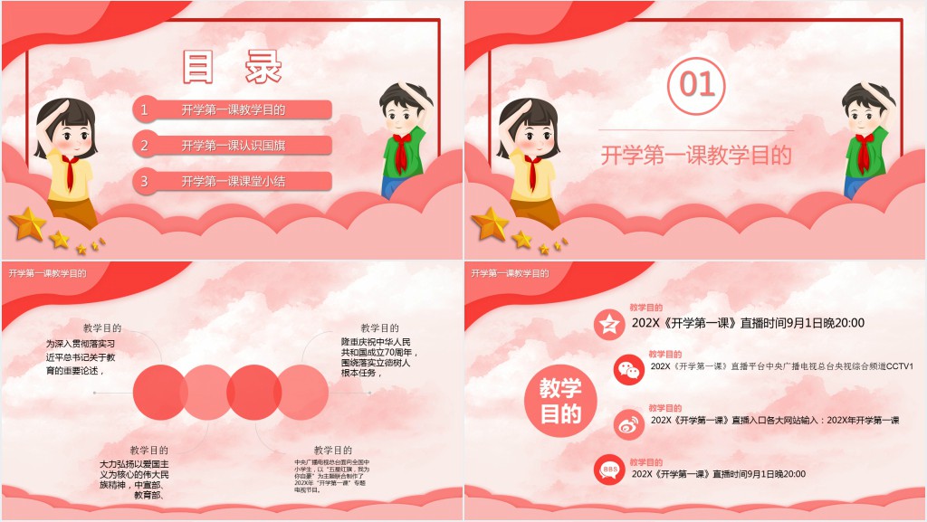 开学第一课对国旗的认识教案PPT课件 开学第一课对国旗的认识教案PPT课件