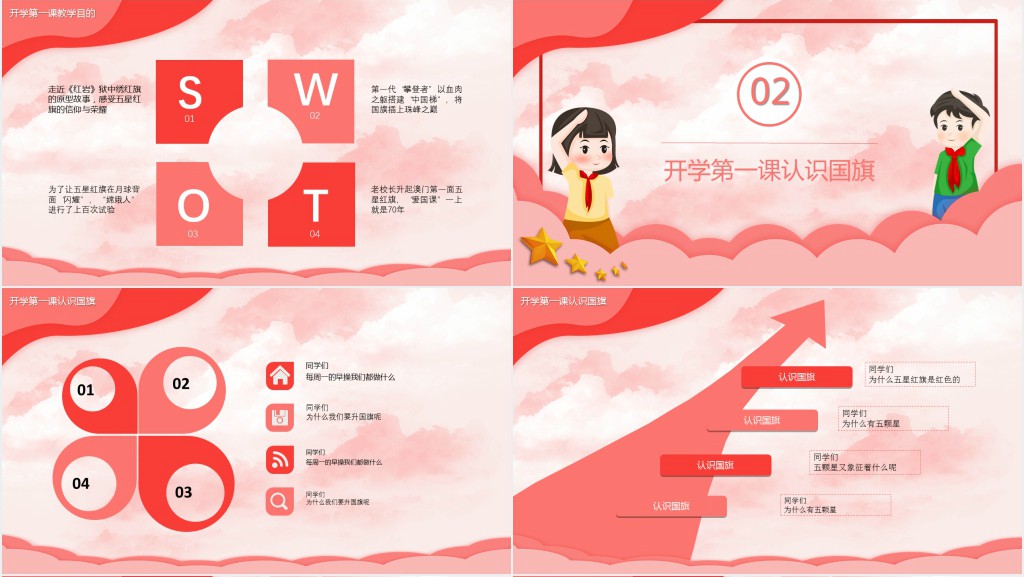 开学第一课对国旗的认识教案PPT课件 开学第一课对国旗的认识教案PPT课件