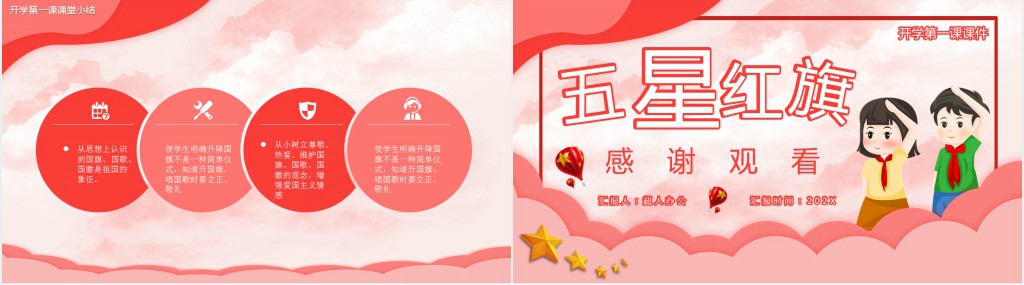 开学第一课对国旗的认识教案PPT课件 开学第一课对国旗的认识教案PPT课件