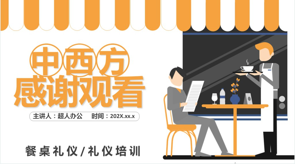 餐桌座次礼仪培训PPT模板 餐桌座次礼仪培训PPT模板