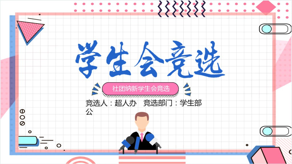 孟菲斯风社团纳新学生会竞选PPT模板截图