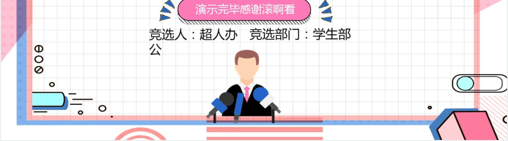 孟菲斯风社团纳新学生会竞选PPT模板