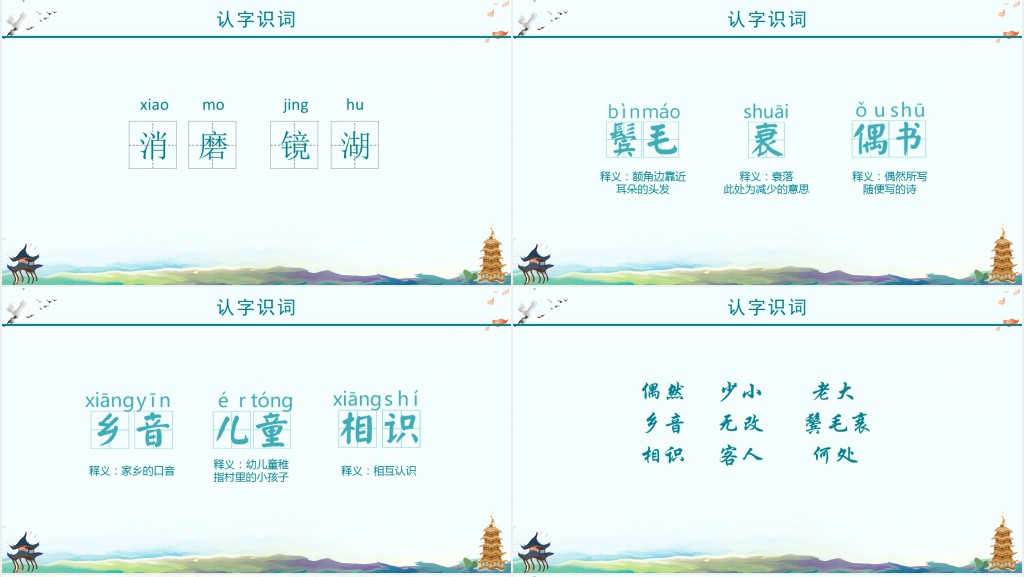 二年级回乡偶书古诗教学PPT课件 二年级回乡偶书古诗教学PPT课件