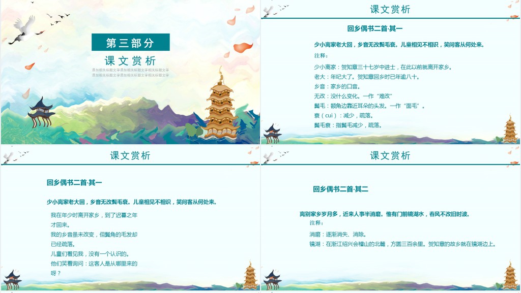 二年级回乡偶书古诗教学PPT课件 二年级回乡偶书古诗教学PPT课件
