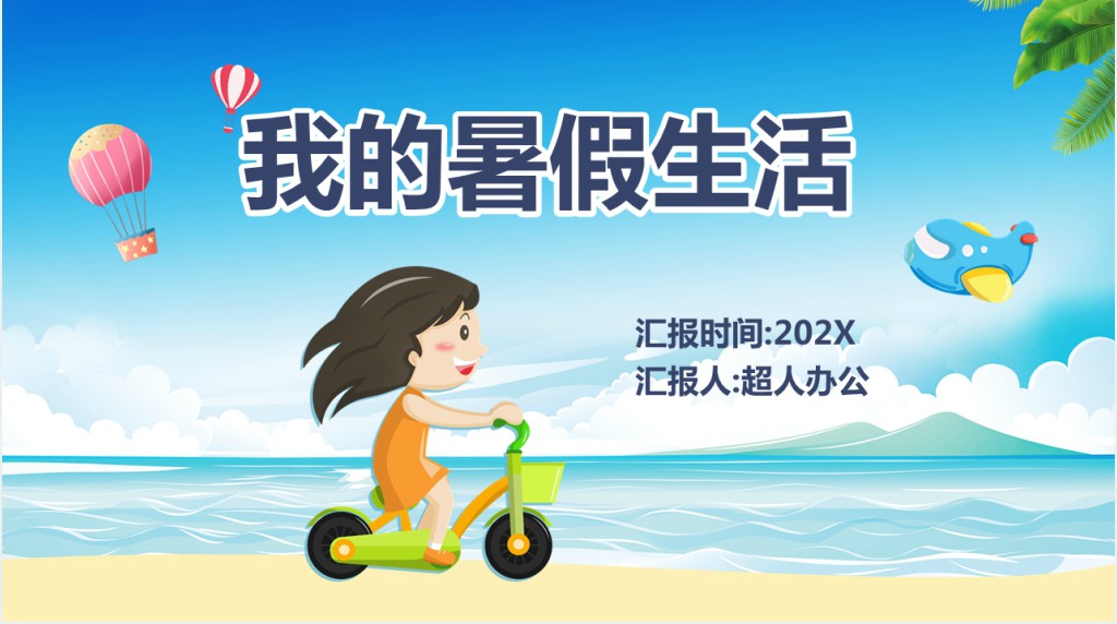 班会我的暑假生活PPT模板 班会我的暑假生活PPT模板