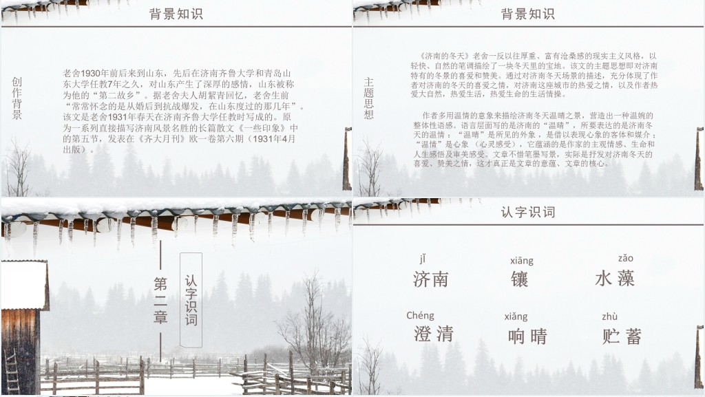 七年级济南的冬天教案PPT课件 七年级济南的冬天教案PPT课件